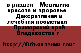  в раздел : Медицина, красота и здоровье » Декоративная и лечебная косметика . Приморский край,Владивосток г.